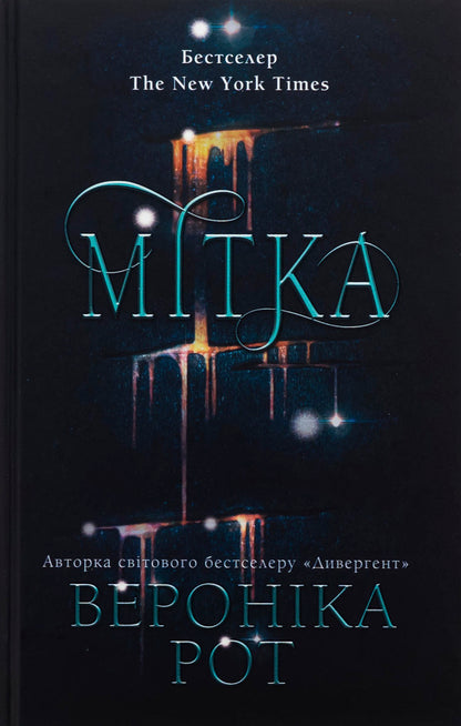 Mark. Book 1 / Мітка. Книга 1 Veronyk mouth / Вероніка Рот 9789669489418-1