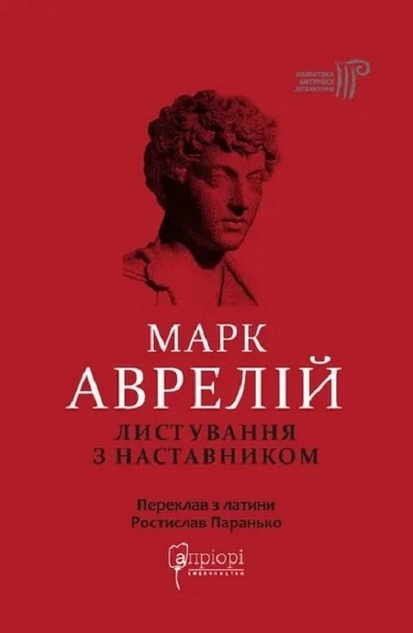 Mark Aurelius. Correspondence with a mentor / Марк Аврелій. Листування з наставником Марк Аврелий Антоний 978-617-629-890-8-1