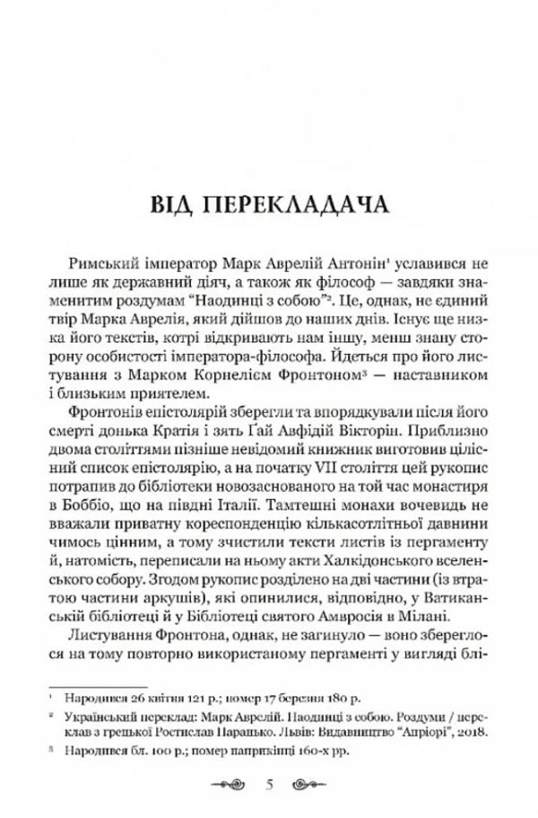 Mark Aurelius. Correspondence with a mentor / Марк Аврелій. Листування з наставником Марк Аврелий Антоний 978-617-629-890-8-2