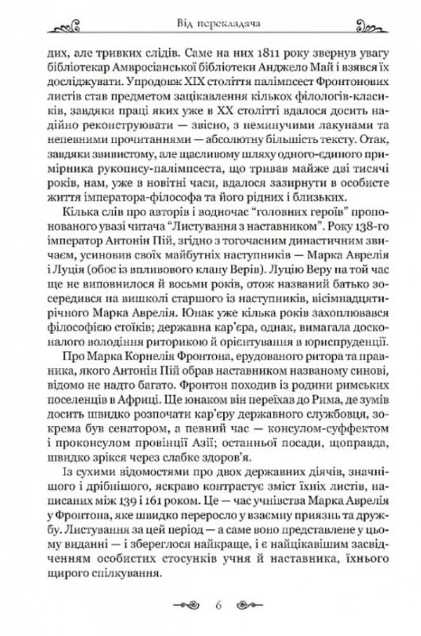 Mark Aurelius. Correspondence with a mentor / Марк Аврелій. Листування з наставником Марк Аврелий Антоний 978-617-629-890-8-3