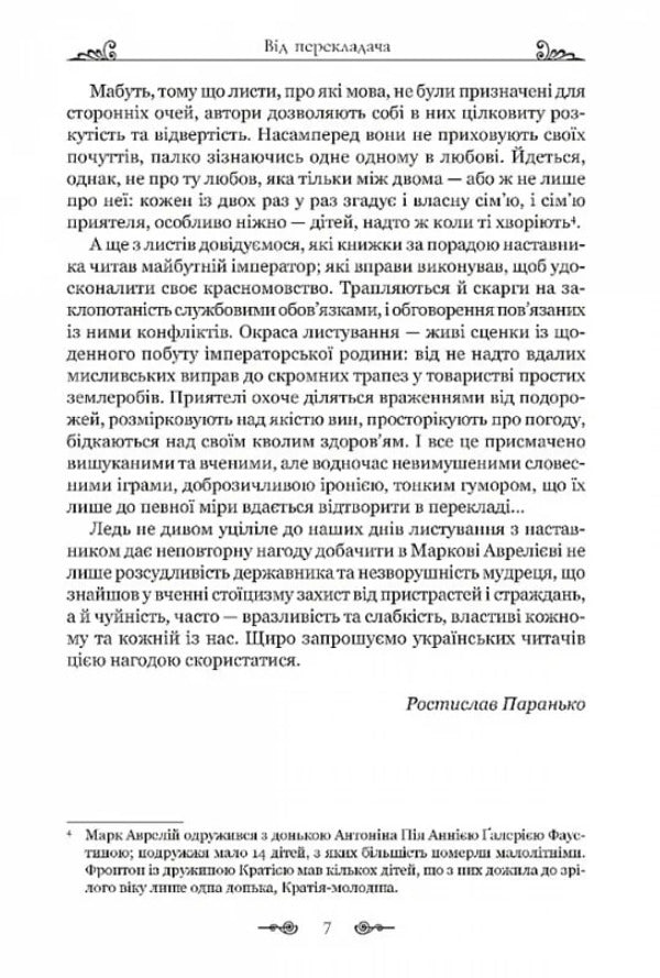 Mark Aurelius. Correspondence with a mentor / Марк Аврелій. Листування з наставником Марк Аврелий Антоний 978-617-629-890-8-4