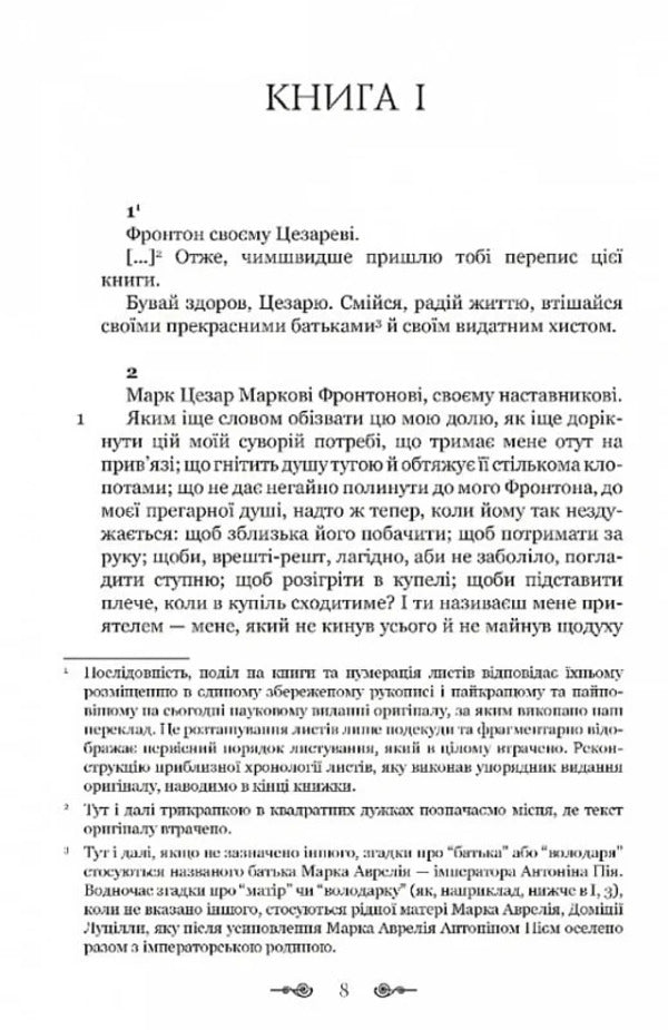 Mark Aurelius. Correspondence with a mentor / Марк Аврелій. Листування з наставником Марк Аврелий Антоний 978-617-629-890-8-5