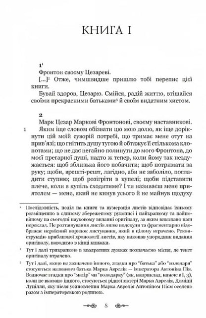 Mark Aurelius. Correspondence with a mentor / Марк Аврелій. Листування з наставником Марк Аврелий Антоний 978-617-629-890-8-5