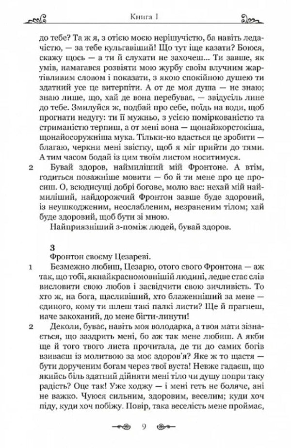 Mark Aurelius. Correspondence with a mentor / Марк Аврелій. Листування з наставником Марк Аврелий Антоний 978-617-629-890-8-6