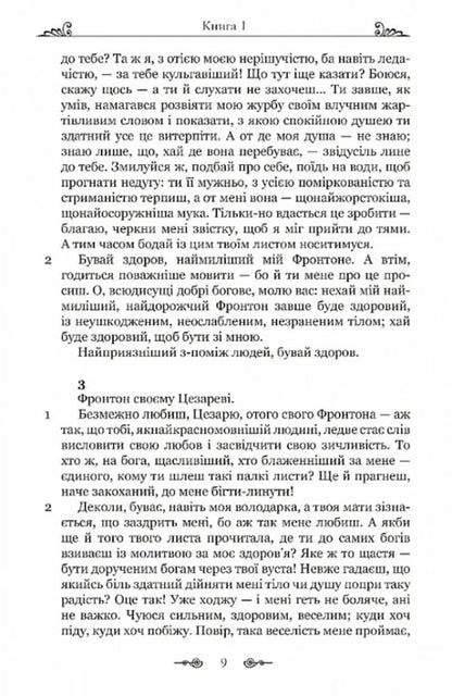 Mark Aurelius. Correspondence with a mentor / Марк Аврелій. Листування з наставником Марк Аврелий Антоний 978-617-629-890-8-6