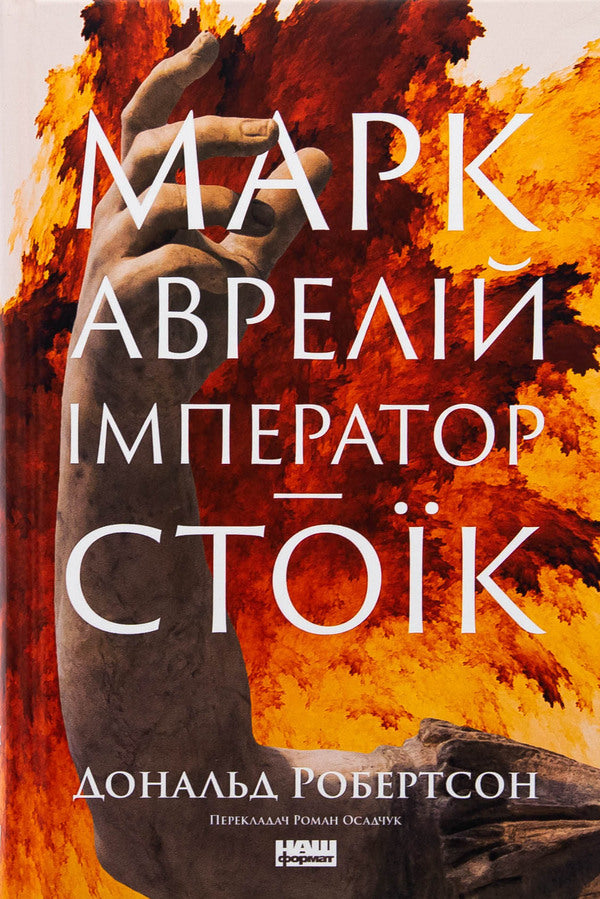Mark Aurelius. Emperor / Марк Аврелій. Імператор-стоїк Donald J. Robertson / Дональд Дж. Робертсон 9786178437732-1