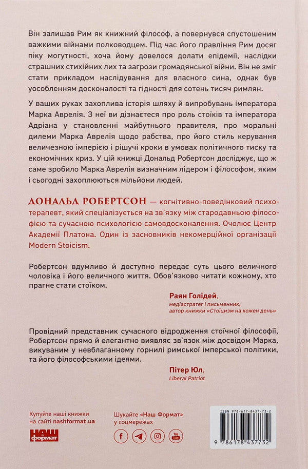 Mark Aurelius. Emperor / Марк Аврелій. Імператор-стоїк Donald J. Robertson / Дональд Дж. Робертсон 9786178437732-2