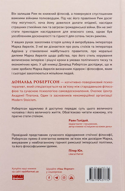 Mark Aurelius. Emperor / Марк Аврелій. Імператор-стоїк Donald J. Robertson / Дональд Дж. Робертсон 9786178437732-2