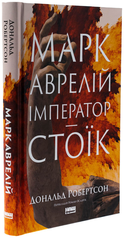 Mark Aurelius. Emperor / Марк Аврелій. Імператор-стоїк Donald J. Robertson / Дональд Дж. Робертсон 9786178437732-3