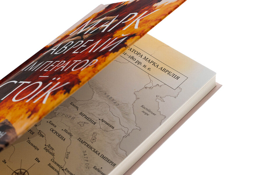 Mark Aurelius. Emperor / Марк Аврелій. Імператор-стоїк Donald J. Robertson / Дональд Дж. Робертсон 9786178437732-4