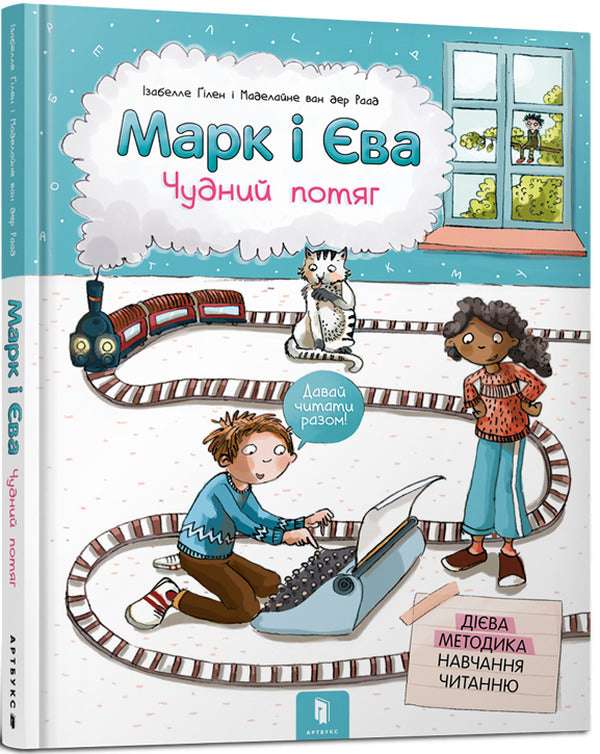 Mark and Eve. A wonderful train / Марк і Єва. Чудний потяг Изабелла Гилен 978-617-7688-89-0-1
