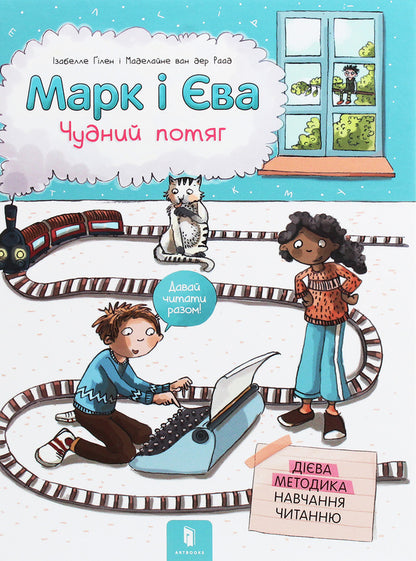 Mark and Eve. A wonderful train / Марк і Єва. Чудний потяг Изабелла Гилен 978-617-7688-89-0-2