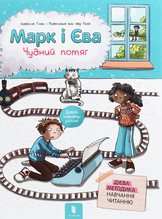 Mark and Eve. A wonderful train / Марк і Єва. Чудний потяг Изабелла Гилен 978-617-7688-89-0-2