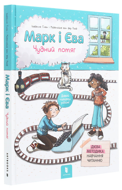Mark and Eve. A wonderful train / Марк і Єва. Чудний потяг Изабелла Гилен 978-617-7688-89-0-4