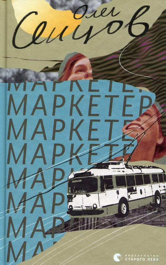 Marketer / Маркетер Олег Сенцов 9786176796985-1