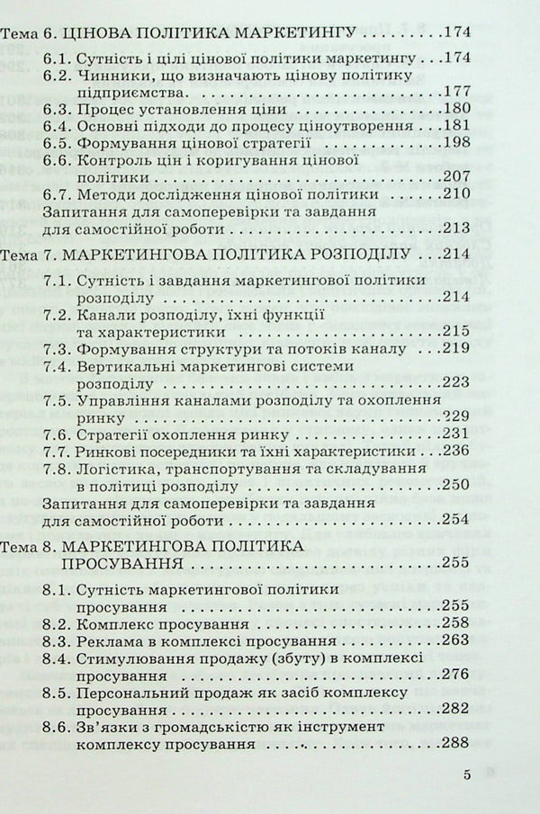 Marketing. Part 2 / Маркетинг. Частина 2 Тарас Григорчук 978-966-388-175-1-5