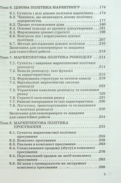 Marketing. Part 2 / Маркетинг. Частина 2 Тарас Григорчук 978-966-388-175-1-5