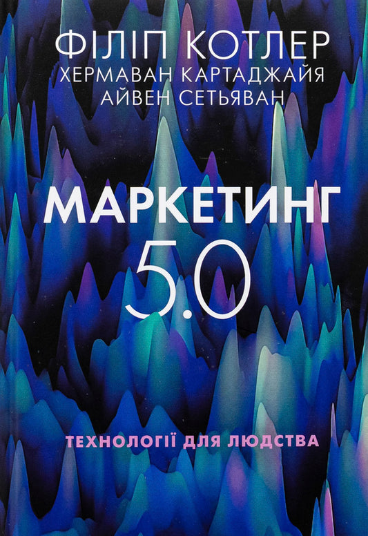 Marketing 5.0. Technologies for humanity / Маркетинг 5.0. Технології для людства Хермаван Картаджайя, Айвен Сетьяван, Филип Котлер 978-966-948-898-5-1