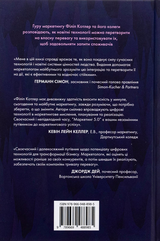 Marketing 5.0. Technologies for humanity / Маркетинг 5.0. Технології для людства Хермаван Картаджайя, Айвен Сетьяван, Филип Котлер 978-966-948-898-5-2