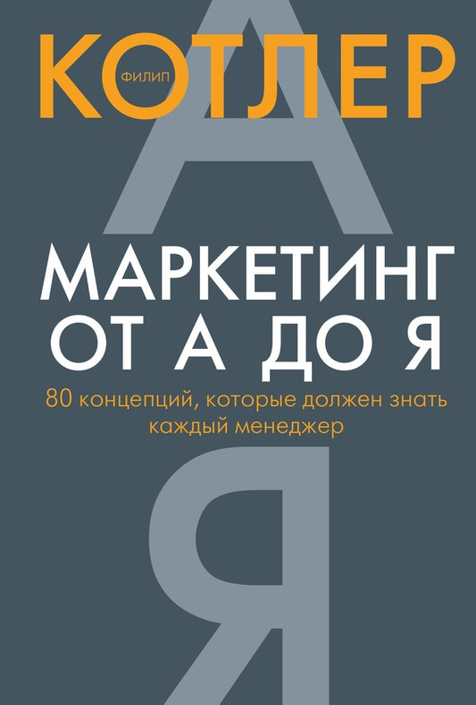 Marketing From A To Y. 80 Concepts That Every Manager Should Know / Маркетинг от А до Я. 80 концепций, которые должен знать каждый менеджер Philip Kotler / Филип Котлер Does not apply-1