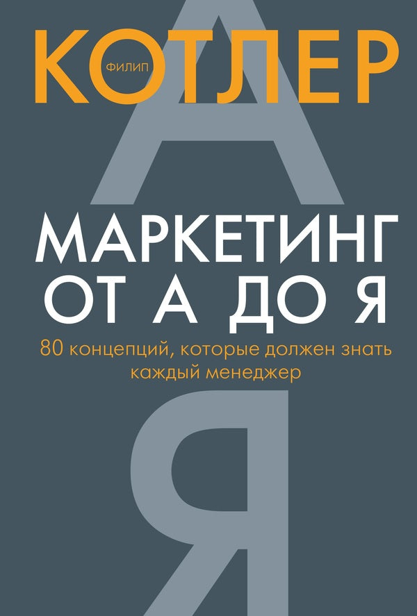 Marketing From A To Z: 80 Concepts Every Manager Should Know - Маркетинг от А до Я 80 концепций, которые должен знать каждый менеджер Philip Kotler - Филип Котлер Does not apply-1