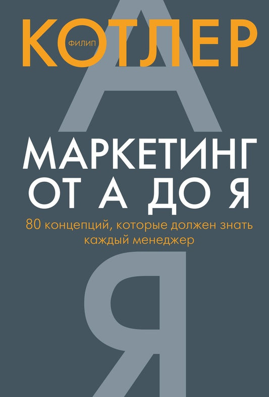 Marketing From A To Z: 80 Concepts Every Manager Should Know - Маркетинг от А до Я 80 концепций, которые должен знать каждый менеджер Philip Kotler - Филип Котлер Does not apply-1