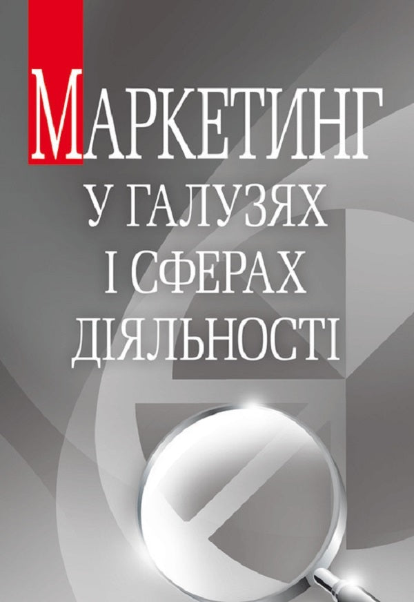 Marketing In Industries And Spheres Of Activity. The Study Guide Is Recommended By The Ministry Of Education And Culture Of Ukraine - Маркетинг у галузях  сферах дяльност. Навчальний посбник рекомендовано МОН Украни I. Budnykevich - . Буднкевич 9786176731924-1