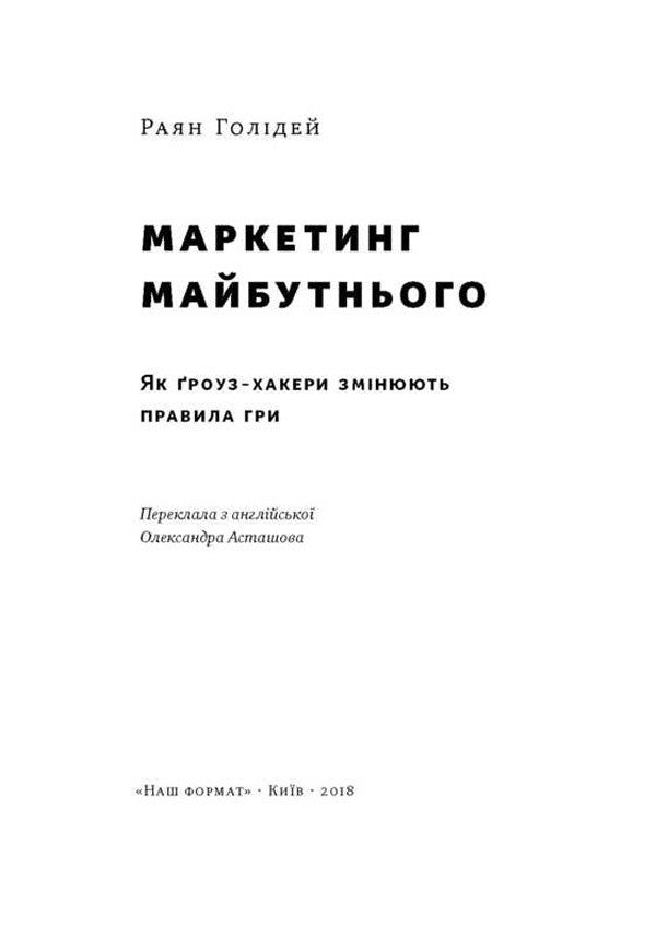 Marketing Of The Future How Grouse Hackers Are Changing The Rules Of The Game - Маркетинг майбутнього Як роуз-хакери змнюють правила гри Ryan Holiday - Райан Холдей 9786177552061-3