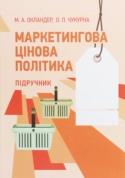 Marketing Price Policy / Маркетингова цінова політика Mikhail Oklander, Elena Chukurna / Mikhail Ockander, Elena Chuckurna 9786110118859-1