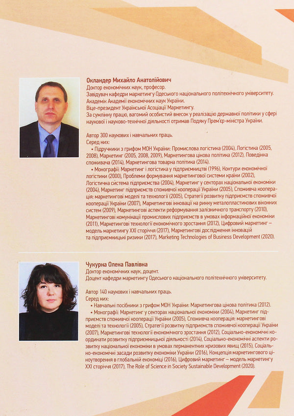 Marketing Price Policy / Маркетингова цінова політика Mikhail Oklander, Elena Chukurna / Mikhail Ockander, Elena Chuckurna 9786110118859-2