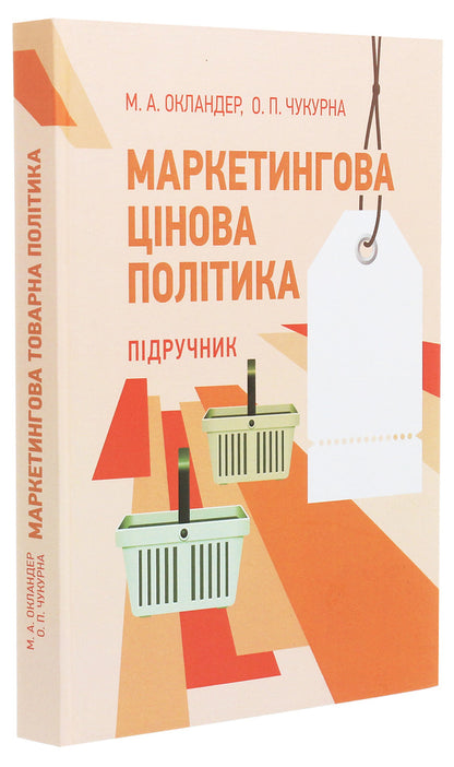 Marketing Price Policy / Маркетингова цінова політика Mikhail Oklander, Elena Chukurna / Mikhail Ockander, Elena Chuckurna 9786110118859-3