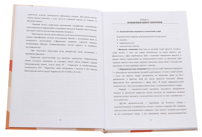 Marketing Price Policy / Маркетингова цінова політика Mikhail Oklander, Elena Chukurna / Mikhail Ockander, Elena Chuckurna 9786110118859-4