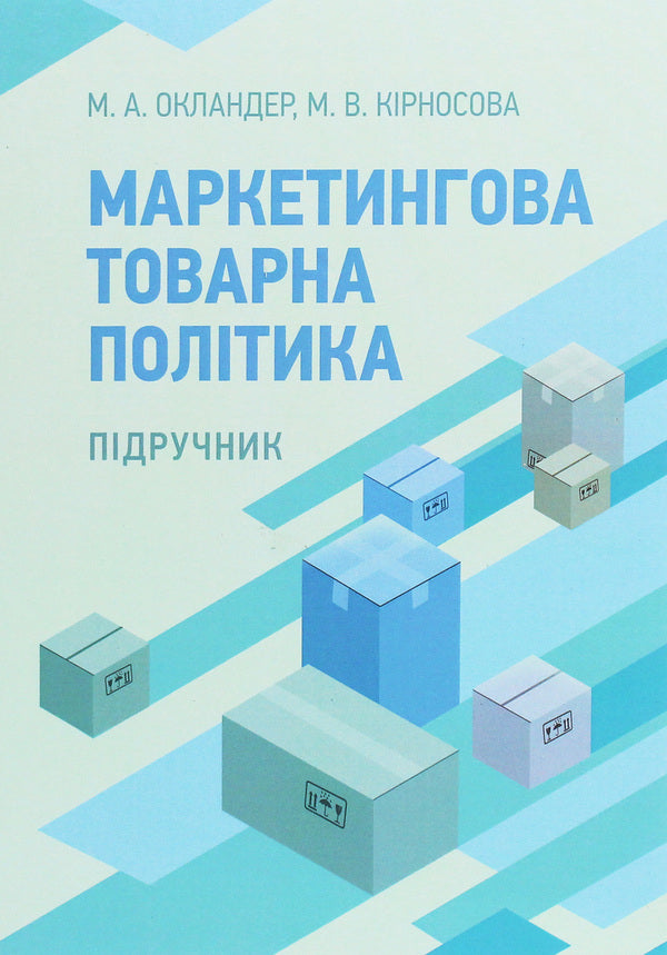 Marketing Product Policy / Маркетингова товарна політика Mikhail Oklander, Maryna Kirnosova / Михайл Окландер, Марина Кірносова 9786110118842-1