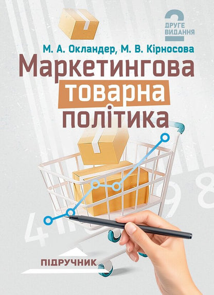 Marketing Product Policy - Маркетингова товарна полтика Mikhail Oklander, Maryna Kirnosova - Михайло Окландер, Марина Крносова 9786110150071-1