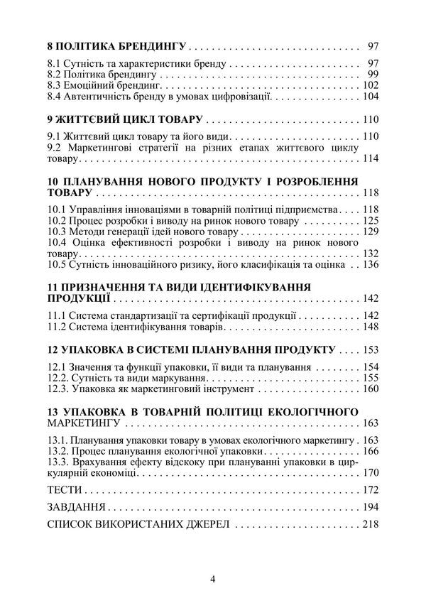 Marketing Product Policy - Маркетингова товарна полтика Mikhail Oklander, Maryna Kirnosova - Михайло Окландер, Марина Крносова 9786110150071-3
