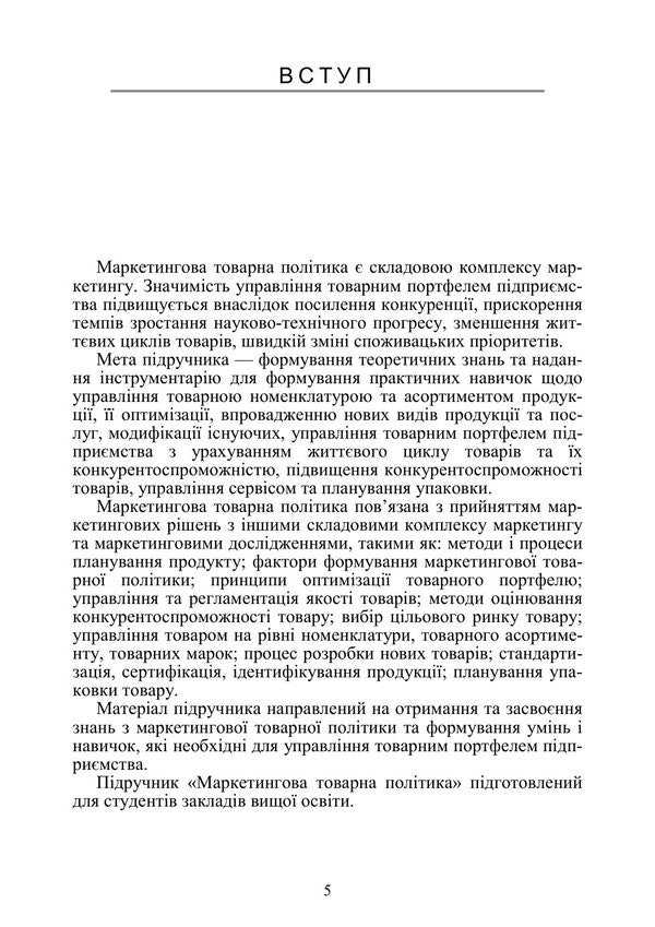 Marketing Product Policy - Маркетингова товарна полтика Mikhail Oklander, Maryna Kirnosova - Михайло Окландер, Марина Крносова 9786110150071-4