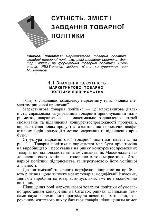Marketing Product Policy - Маркетингова товарна полтика Mikhail Oklander, Maryna Kirnosova - Михайло Окландер, Марина Крносова 9786110150071-5