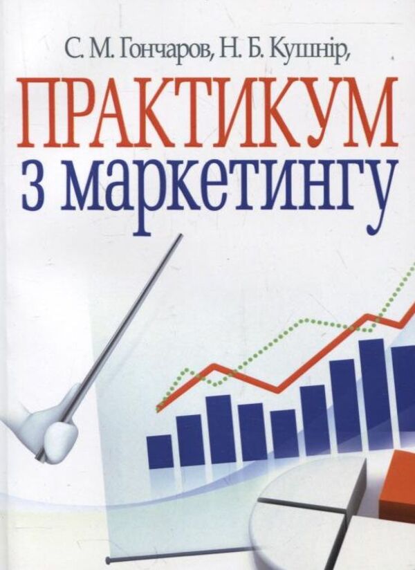 Marketing Workshop / Практикум з маркетингу Stanislav Goncharov, Nina Kushnir / Станіслав Гончаров, Ніна Кушнір 9786110103213-1