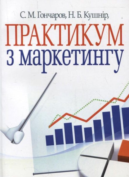Marketing Workshop / Практикум з маркетингу Stanislav Goncharov, Nina Kushnir / Станіслав Гончаров, Ніна Кушнір 9786110103213-1