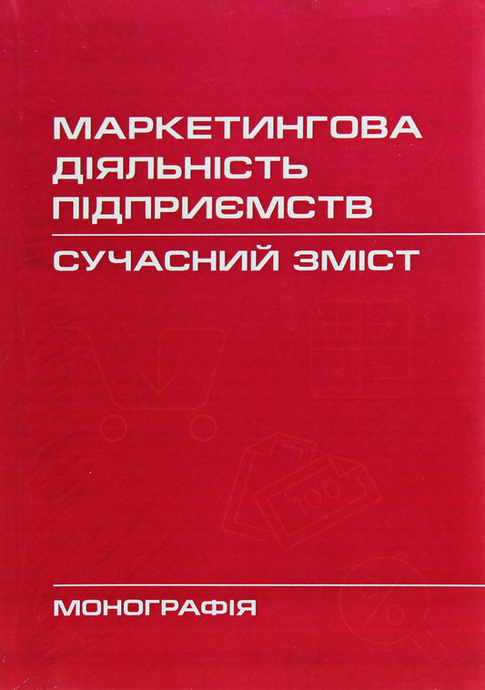 Marketing activities of enterprises. Modern content. Monograph / Маркетингова діяльність підприємств. Сучасний зміст. Монографія  978-617-673-464-2-1