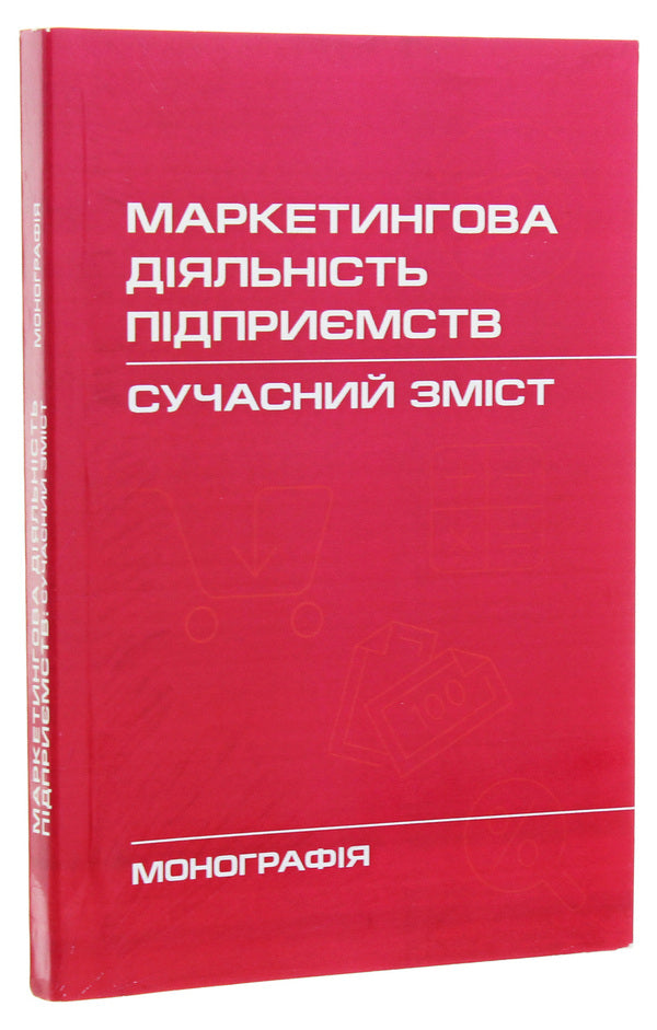 Marketing activities of enterprises. Modern content. Monograph / Маркетингова діяльність підприємств. Сучасний зміст. Монографія  978-617-673-464-2-3
