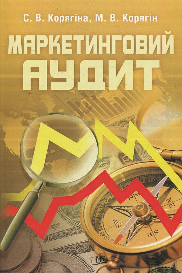 Marketing audit / Маркетинговий аудит С. Корягина, М. Корягин 978-617-673-304-1-1