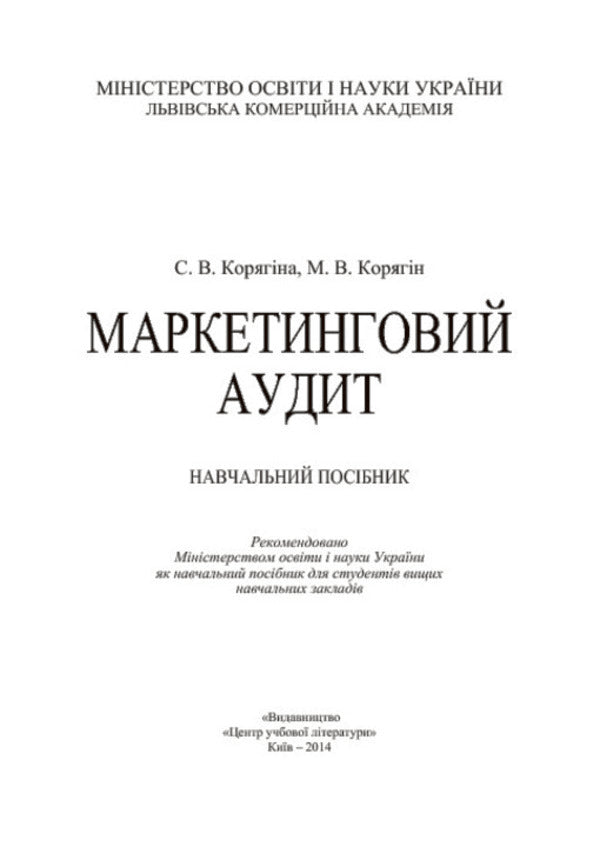 Marketing audit / Маркетинговий аудит С. Корягина, М. Корягин 978-617-673-304-1-3