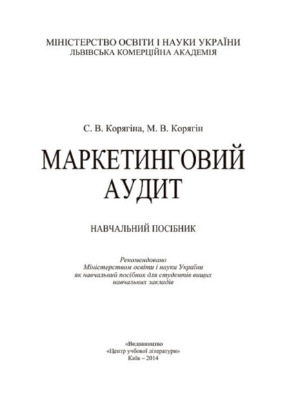 Marketing audit / Маркетинговий аудит С. Корягина, М. Корягин 978-617-673-304-1-3