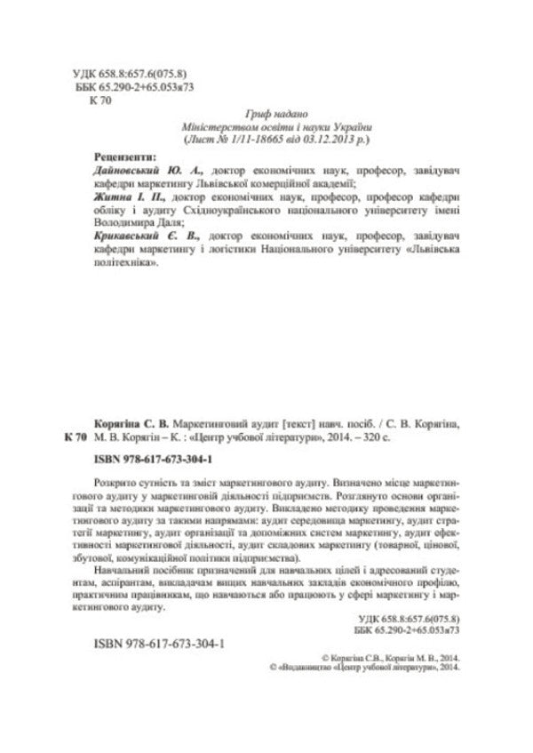 Marketing audit / Маркетинговий аудит С. Корягина, М. Корягин 978-617-673-304-1-4