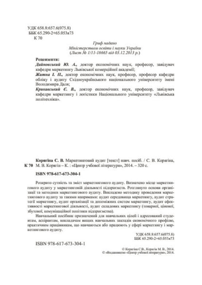 Marketing audit / Маркетинговий аудит С. Корягина, М. Корягин 978-617-673-304-1-4