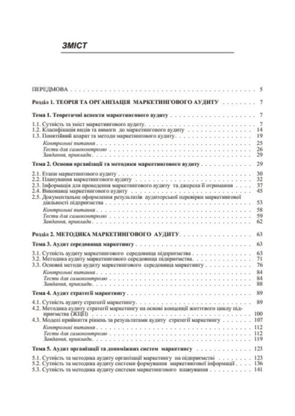 Marketing audit / Маркетинговий аудит С. Корягина, М. Корягин 978-617-673-304-1-5