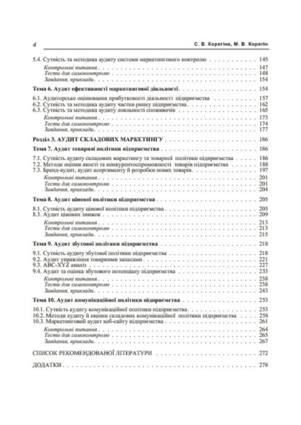 Marketing audit / Маркетинговий аудит С. Корягина, М. Корягин 978-617-673-304-1-6