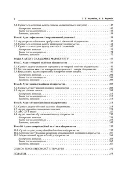 Marketing audit / Маркетинговий аудит С. Корягина, М. Корягин 978-617-673-304-1-6