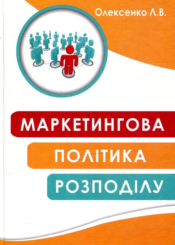 Marketing distribution policy / Маркетингова політика розподілу Л. Олексенко 978-617-7605-04-0-1